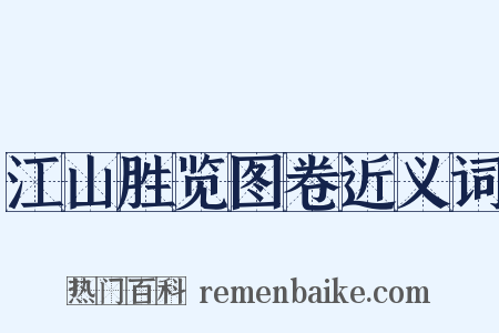 江山胜览图卷近义词是什么意思的图片